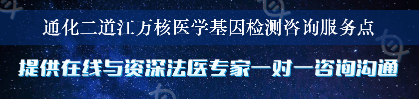 通化二道江万核医学基因检测咨询服务点